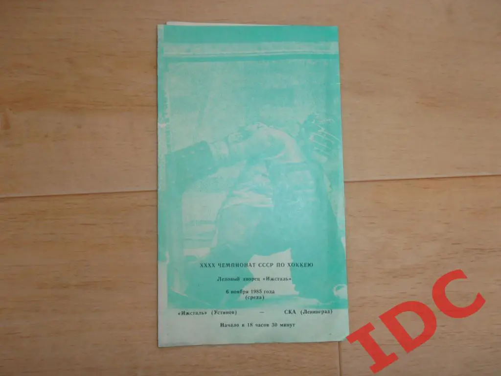 Ижсталь Устинов-СКА Ленинград 1985