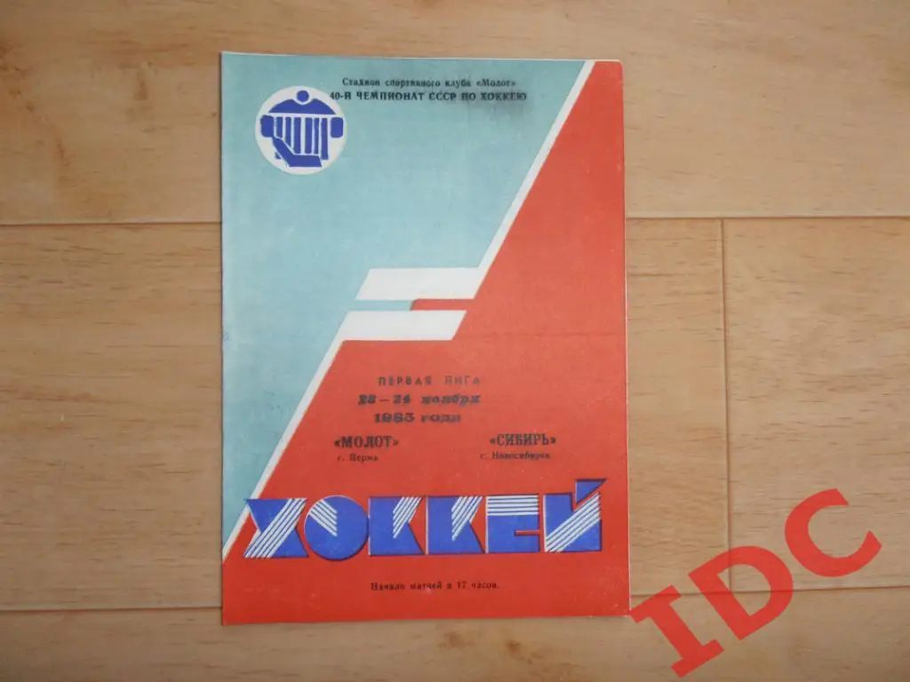 Молот Пермь-Сибирь Новосибирск 1985