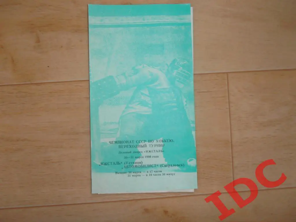 Ижсталь Устинов-Автомобилист Свердловск 1986