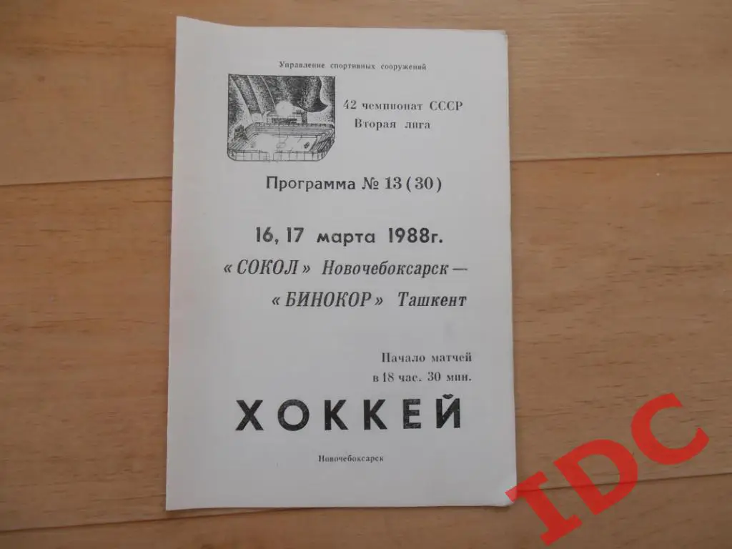 Сокол Новочебоксарск-Бинокор Ташкент 1988