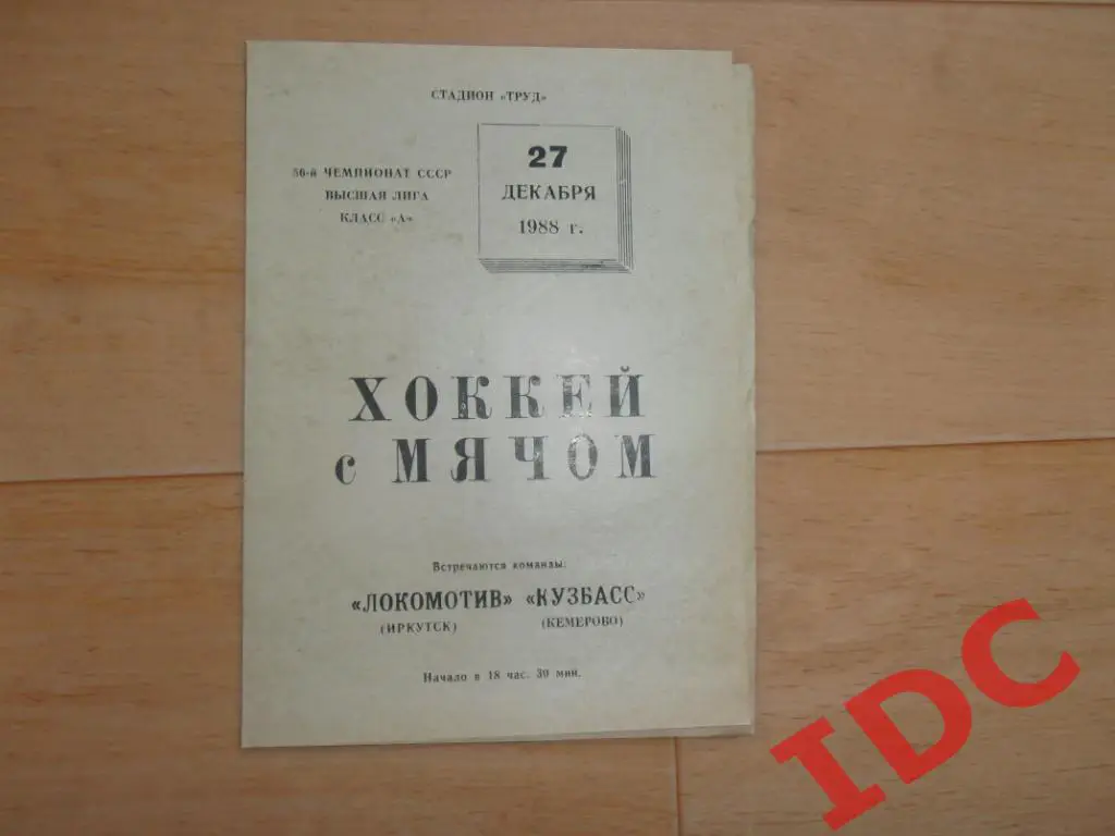Локомотив Иркутск-Кузбасс Кемерово 1988