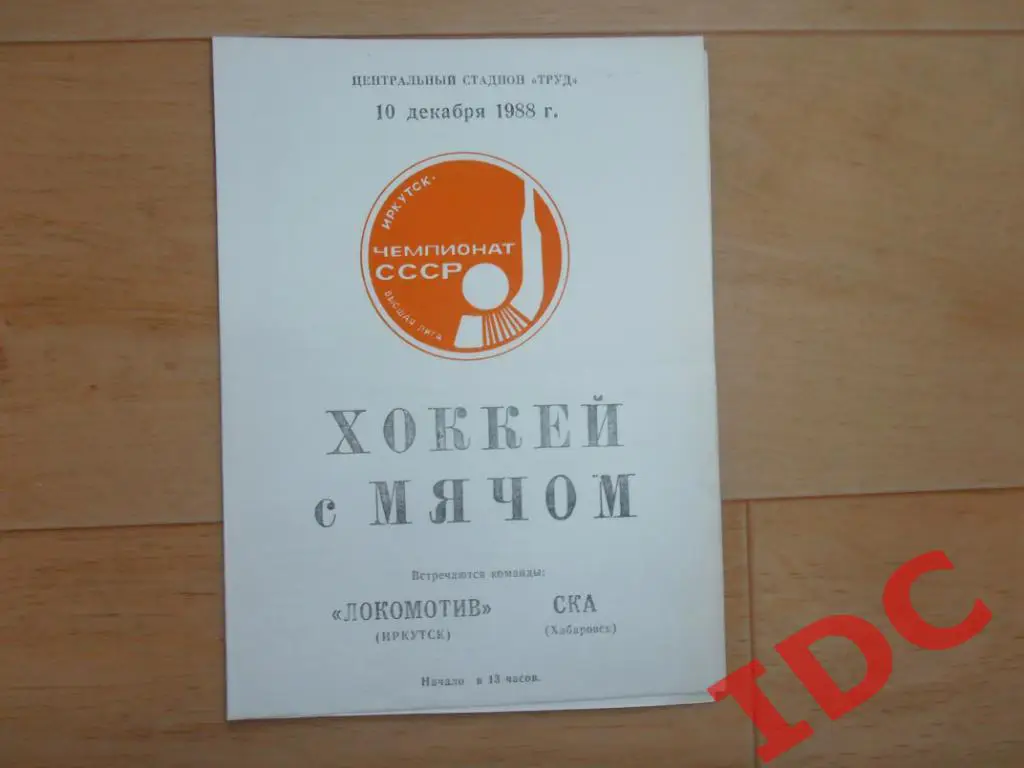 Локомотив Иркутск-СКА Хабаровск 1988
