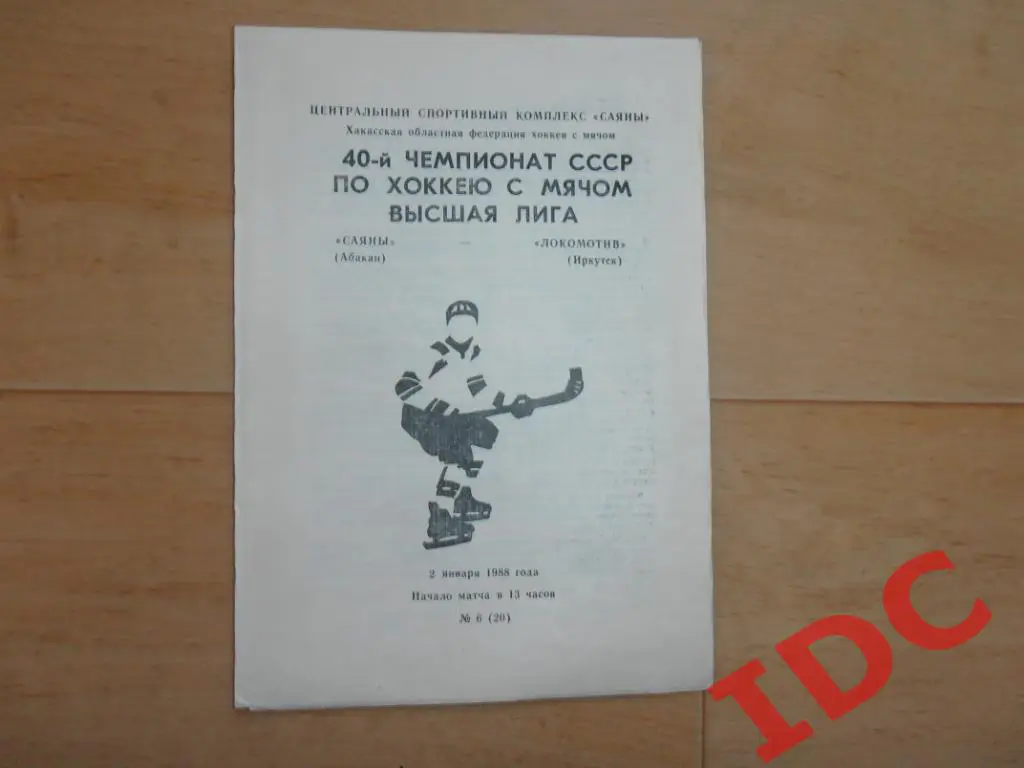 Саяны Абакан-Локомотив Иркутск 1988
