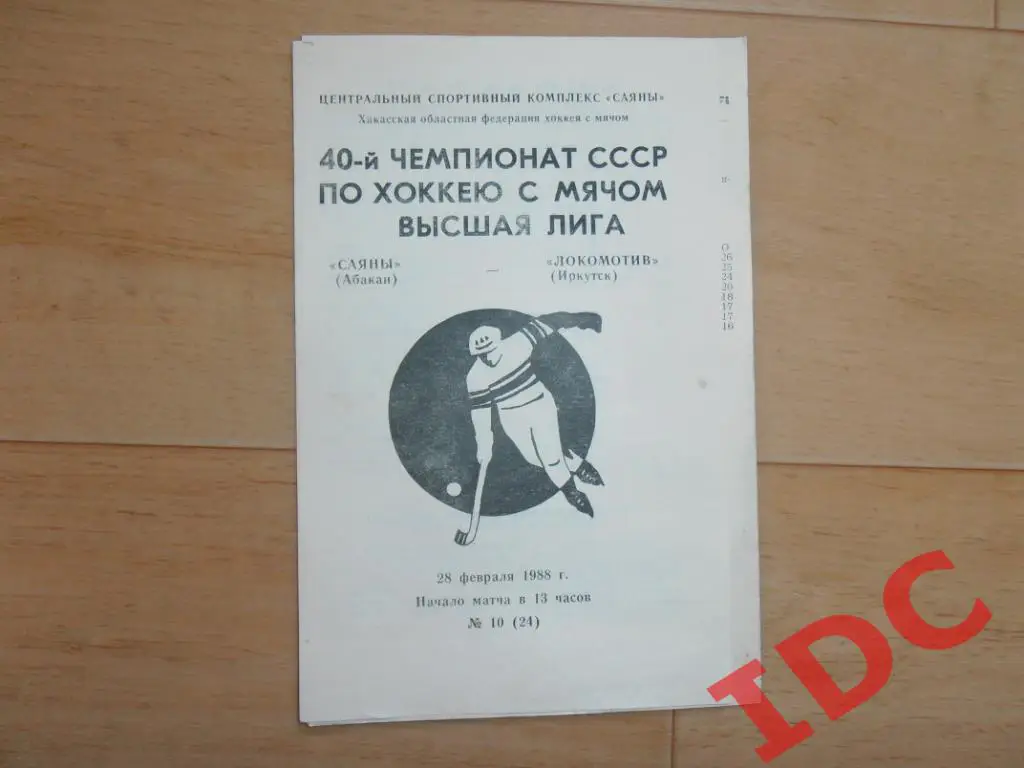 Саяны Абакан-Локомотив Иркутск 1988