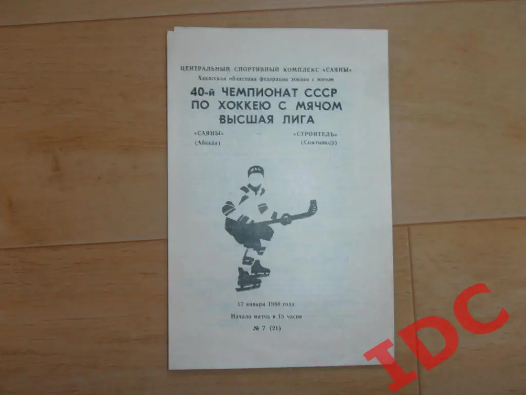 Саяны Абакан-Строитель Сыктывкар 1988