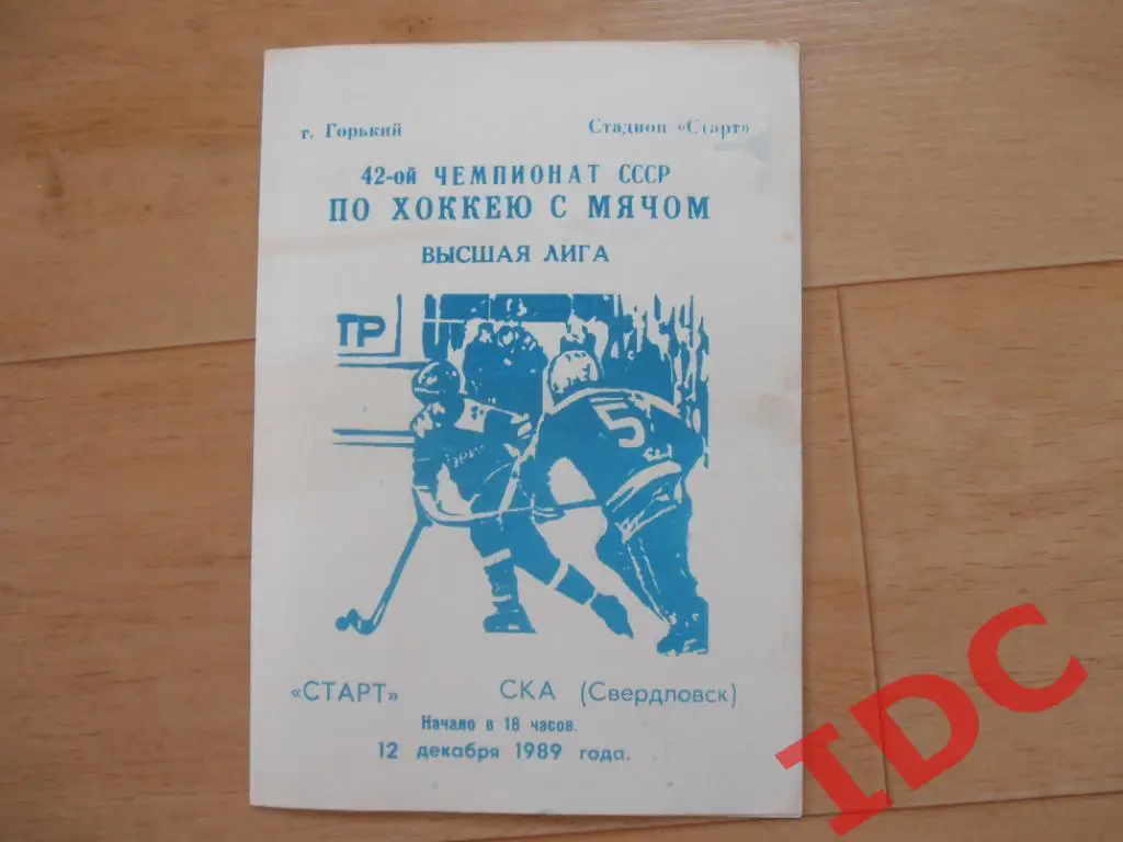 Старт Горький-СКА Свердловск 1989