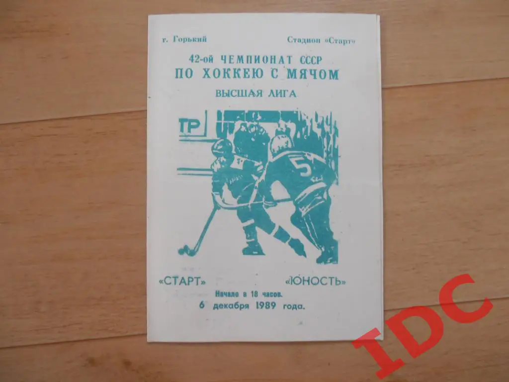 Старт Горький-Юность Омск 1989