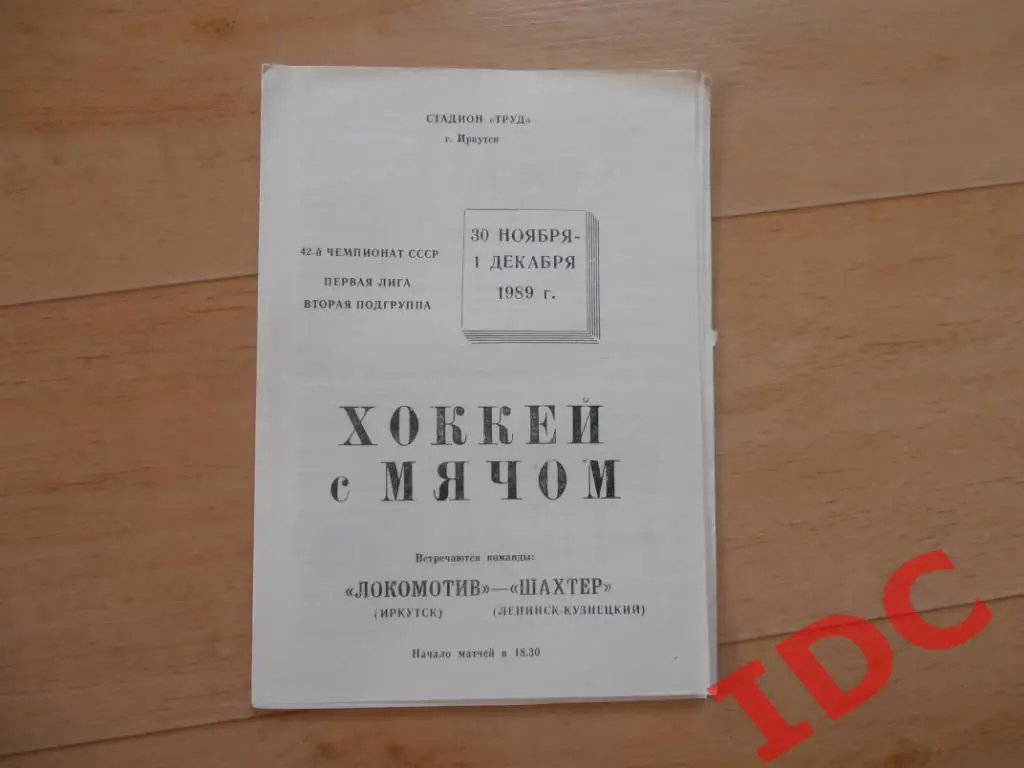 Локомотив Иркутск-Шахтер Ленинск-Кузнецкий 1989