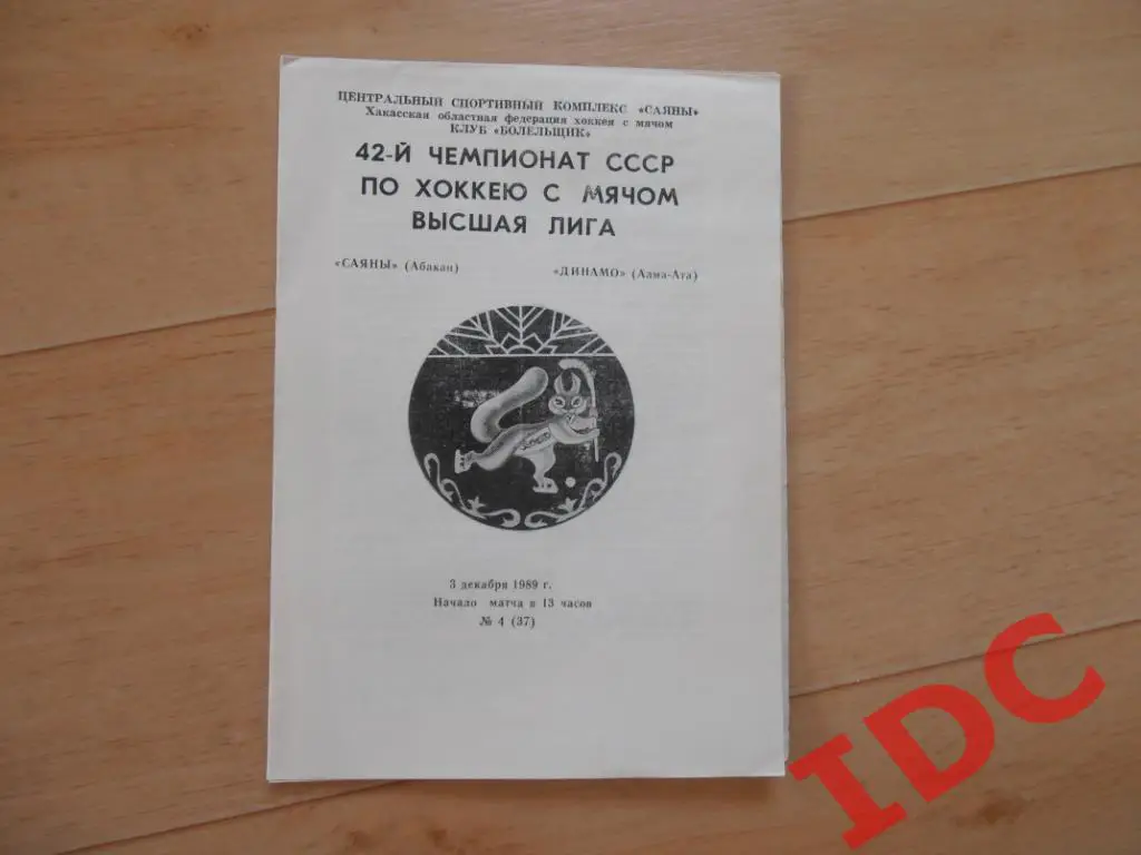 Саяны Абакан-Динамо Алма-Ата 1989