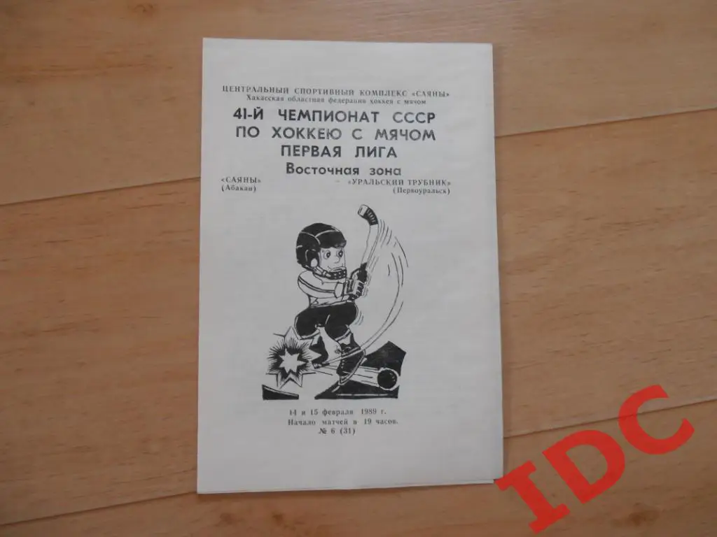 Саяны Абакан-Уральский Трубник Первоуральск 1989