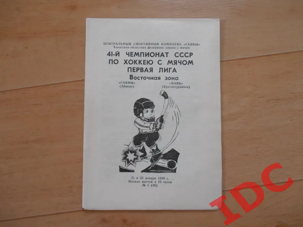 Саяны Абакан-Маяк Краснотурьинск 1989