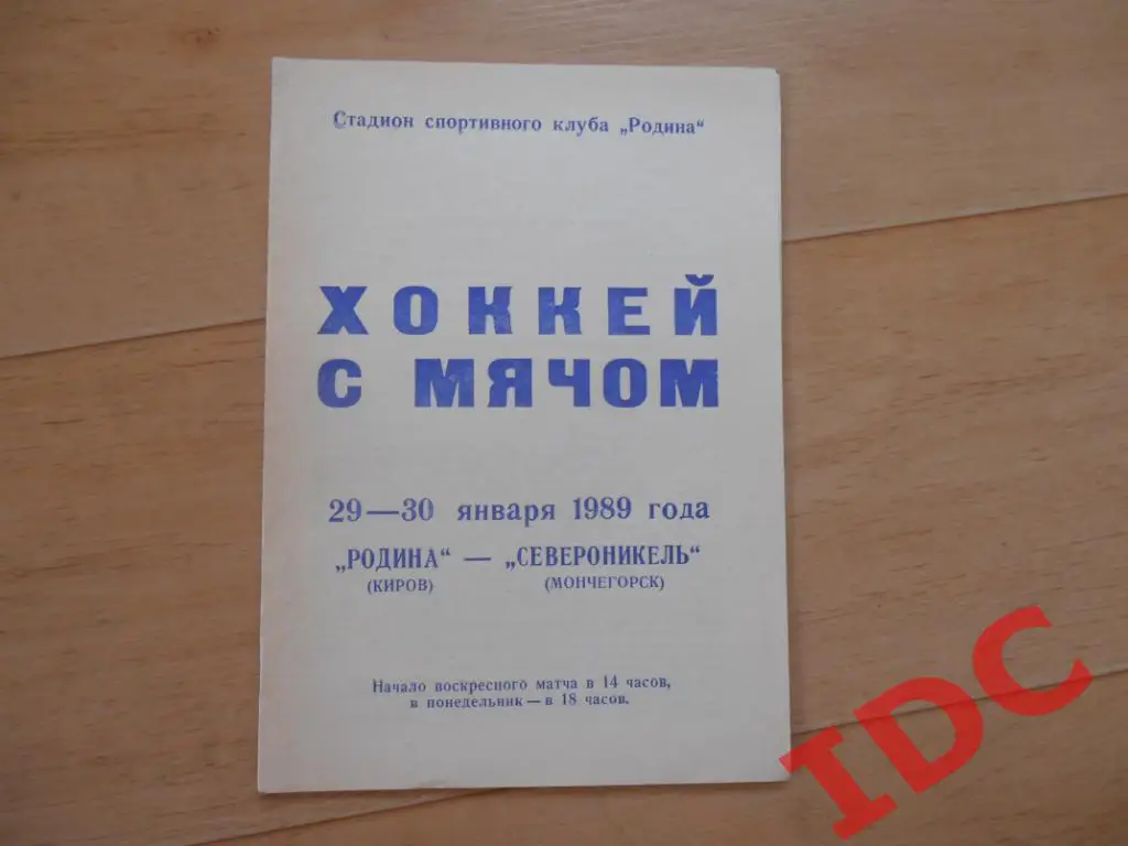 Родина Киров-Североникель Мончегорск 1989