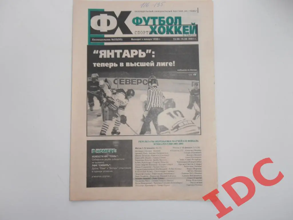 Футбол-хоккей в Томске №23 2001 Краснодар,Красноярск,Новокузнецк