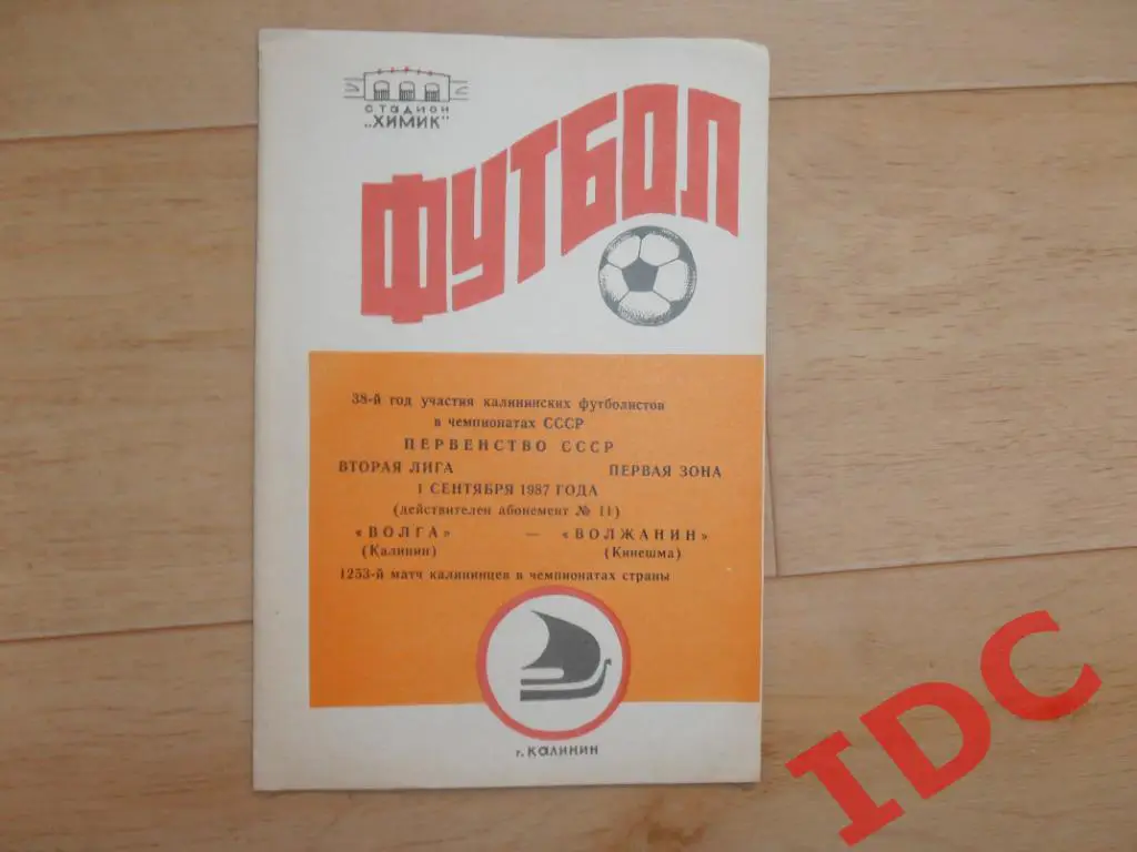Волга Калинин-Волжанин Кинешма 1987