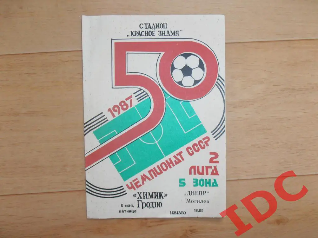 Химик Гродно-Днепр Могилев 1987