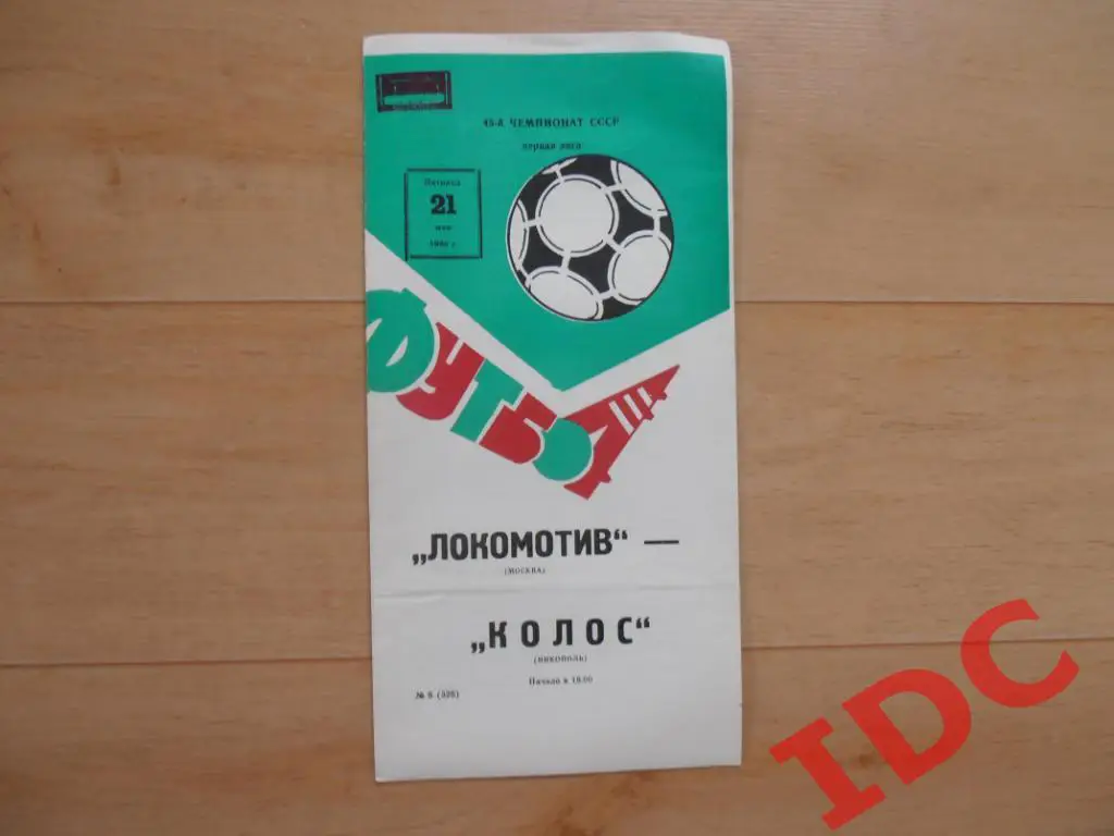 Локомотив Москва-Колос Никополь 1982