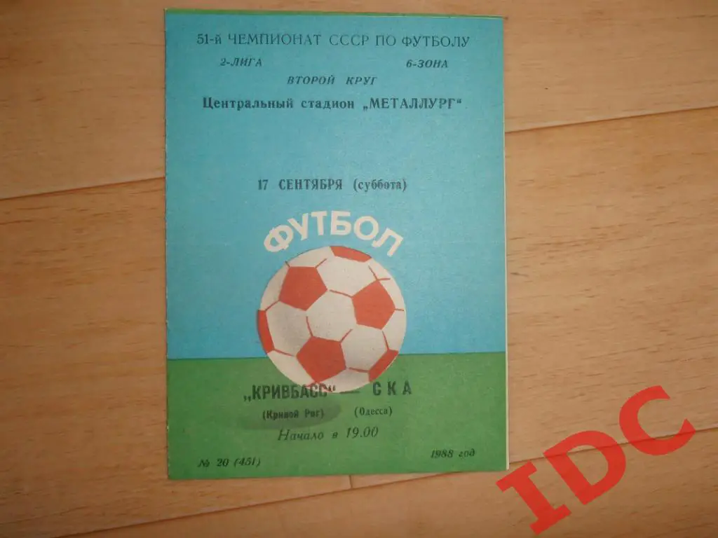 Кривбасс Кривой Рог-СКА Одесса 1988
