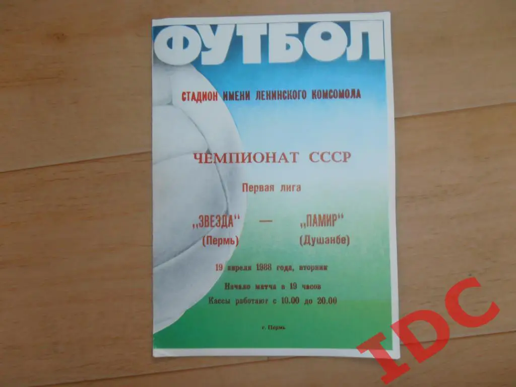 Звезда Пермь-Памир Душанбе 1988