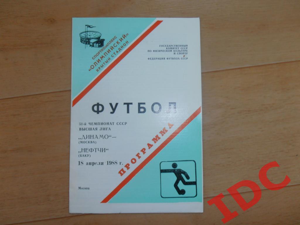 Динамо Москва-Нефтчи Баку 1988
