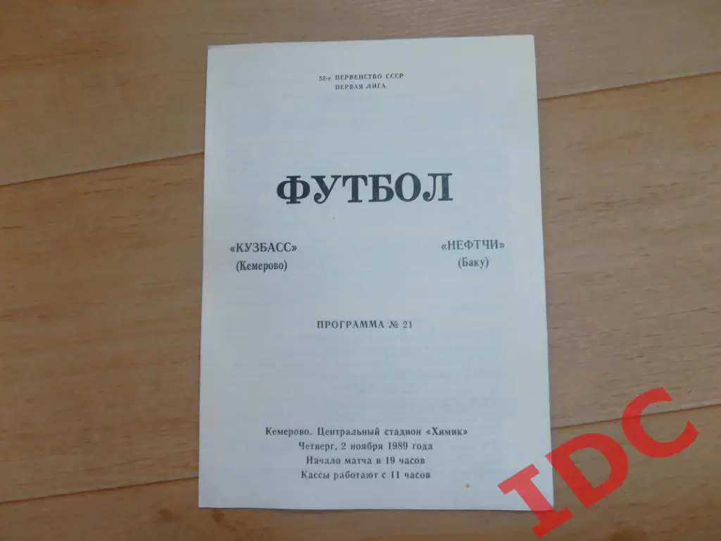 Кузбасс Кемерово-Нефтчи Баку 1989