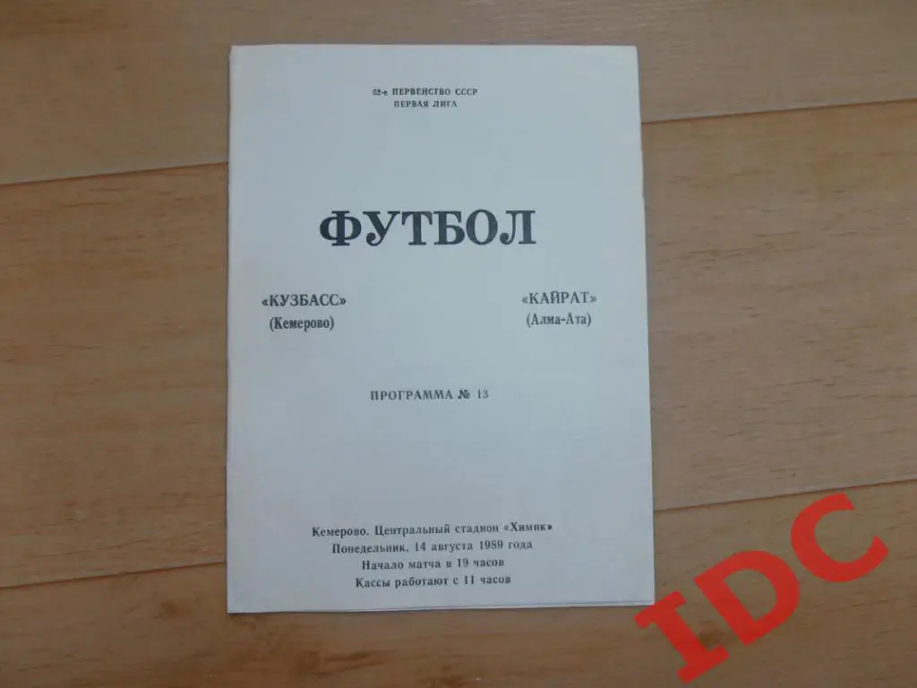 Кузбасс Кемерово-Кайрат Алма-Ата 1989
