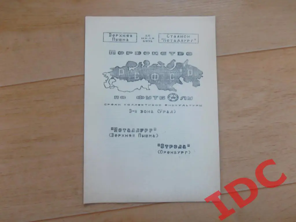 Металлург Верхняя Пышма-Стрела Оренбург 1991