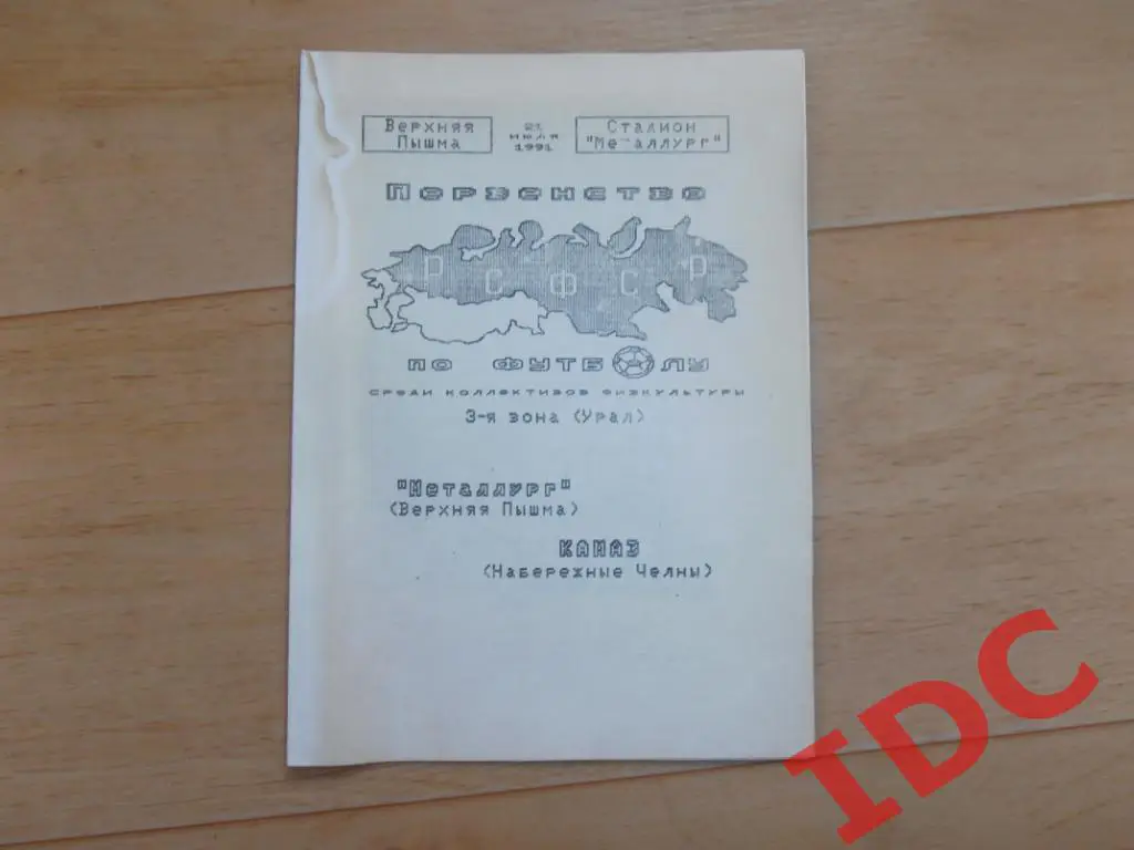 Металлург Верхняя Пышма-КАМАЗ Набережные Челны 1991