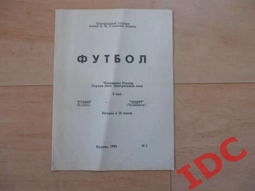 Рубин Казань-Зенит Челябинск 1992