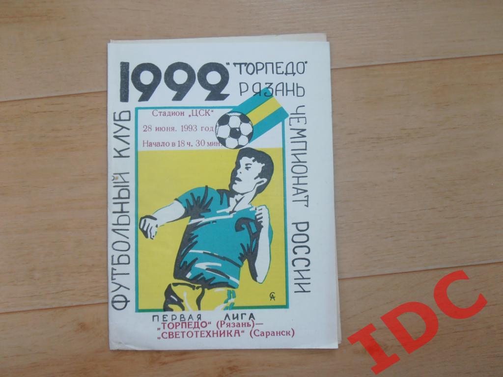 Торпедо Рязань-Светотехника Саранск 1993