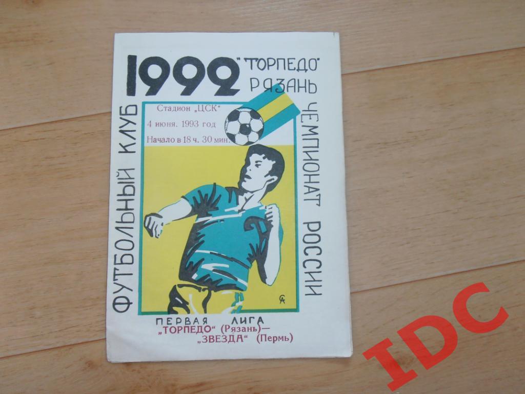 Торпедо Рязань-Звезда Пермь 1993