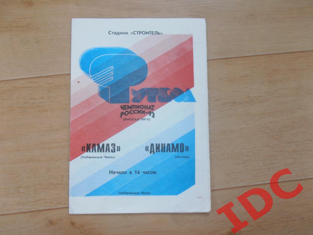 КАМАЗ Набережные Челны-Динамо Москва 1993