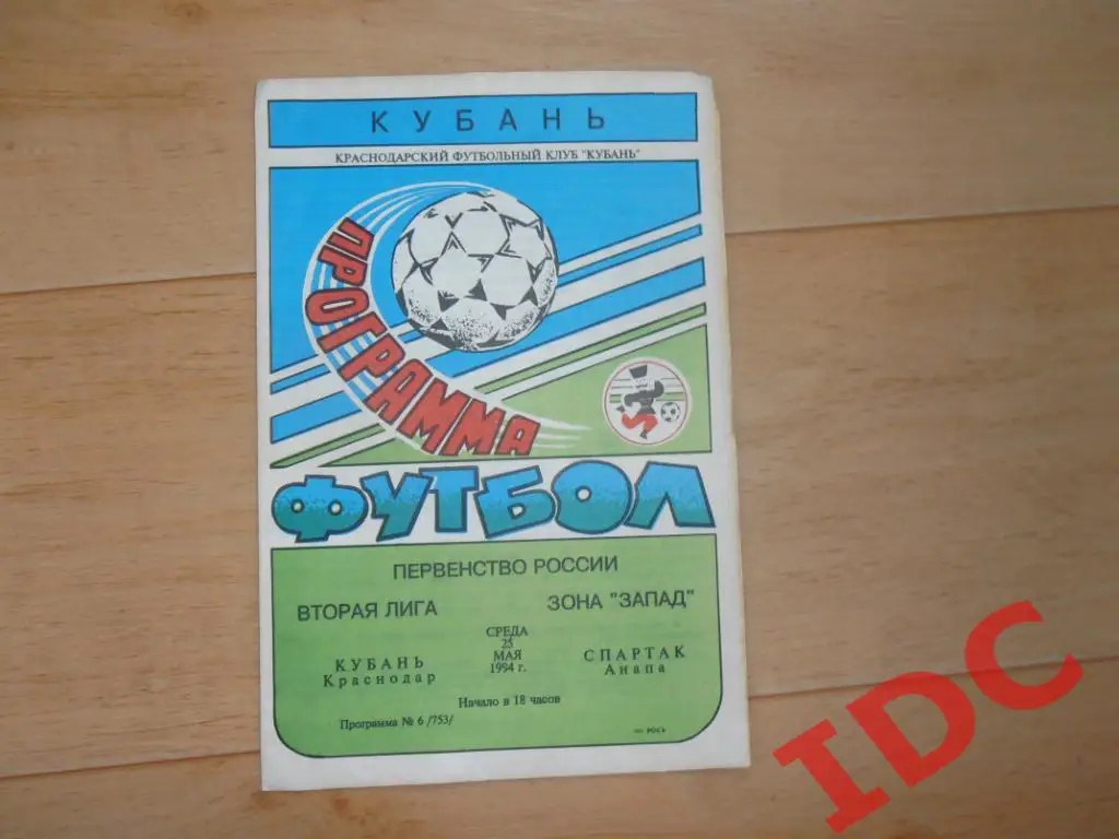 Кубань Краснодар-Спартак Анапа 1994