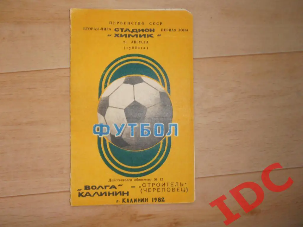 Волга Калинин-Строитель Череповец 1982