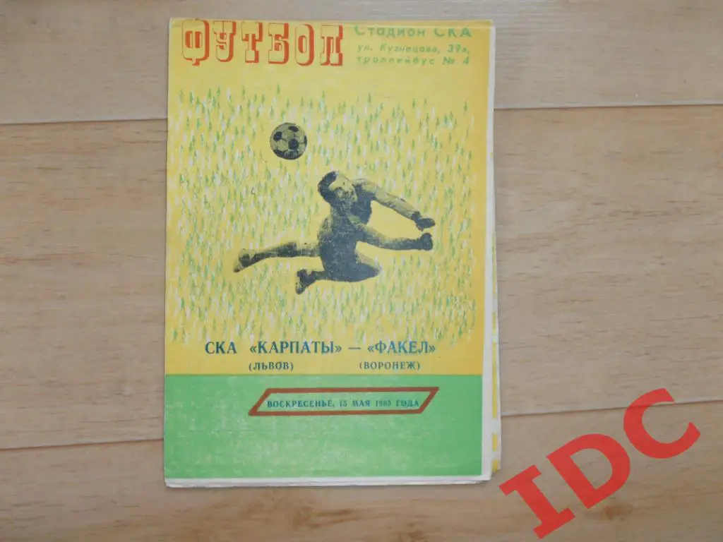 СКА Карпаты Львов-Факел Воронеж 1983