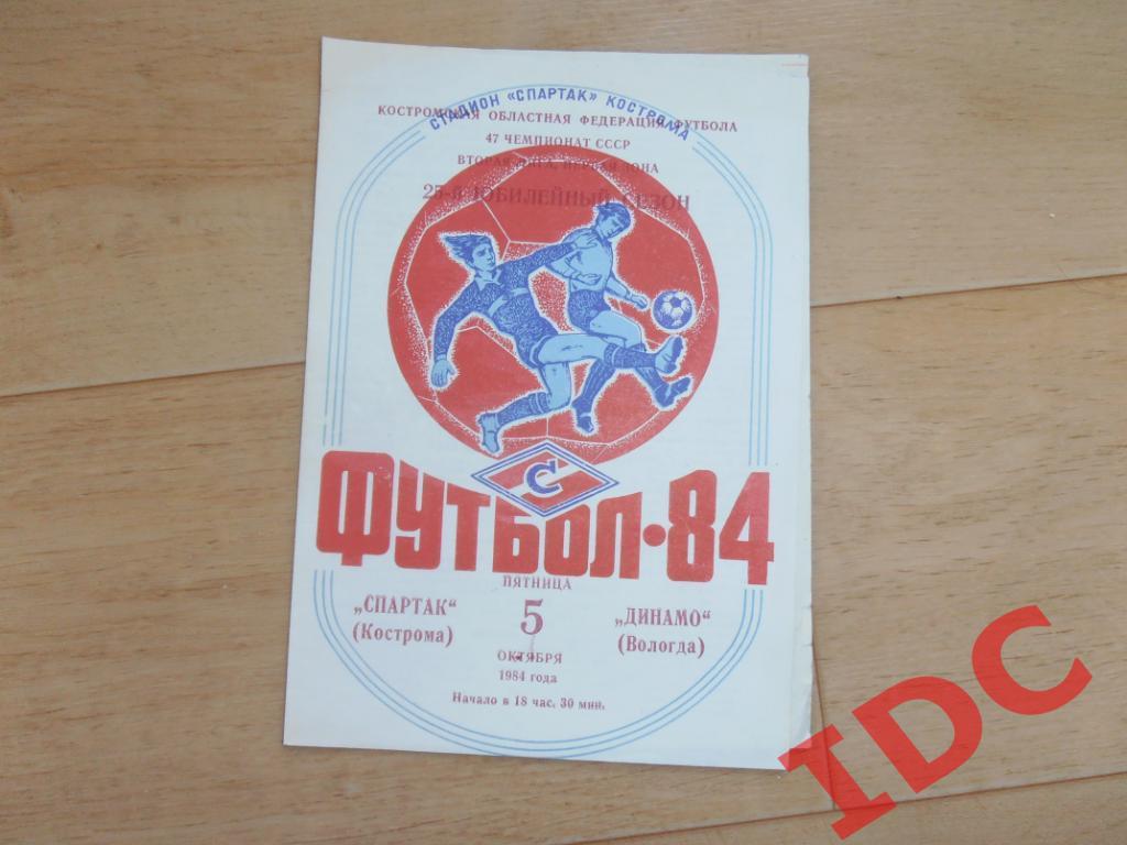 Спартак Кострома-Динамо Вологда 1984