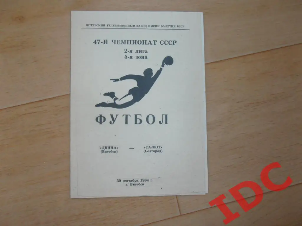 Двина Витебск-Салют Белгород 1984