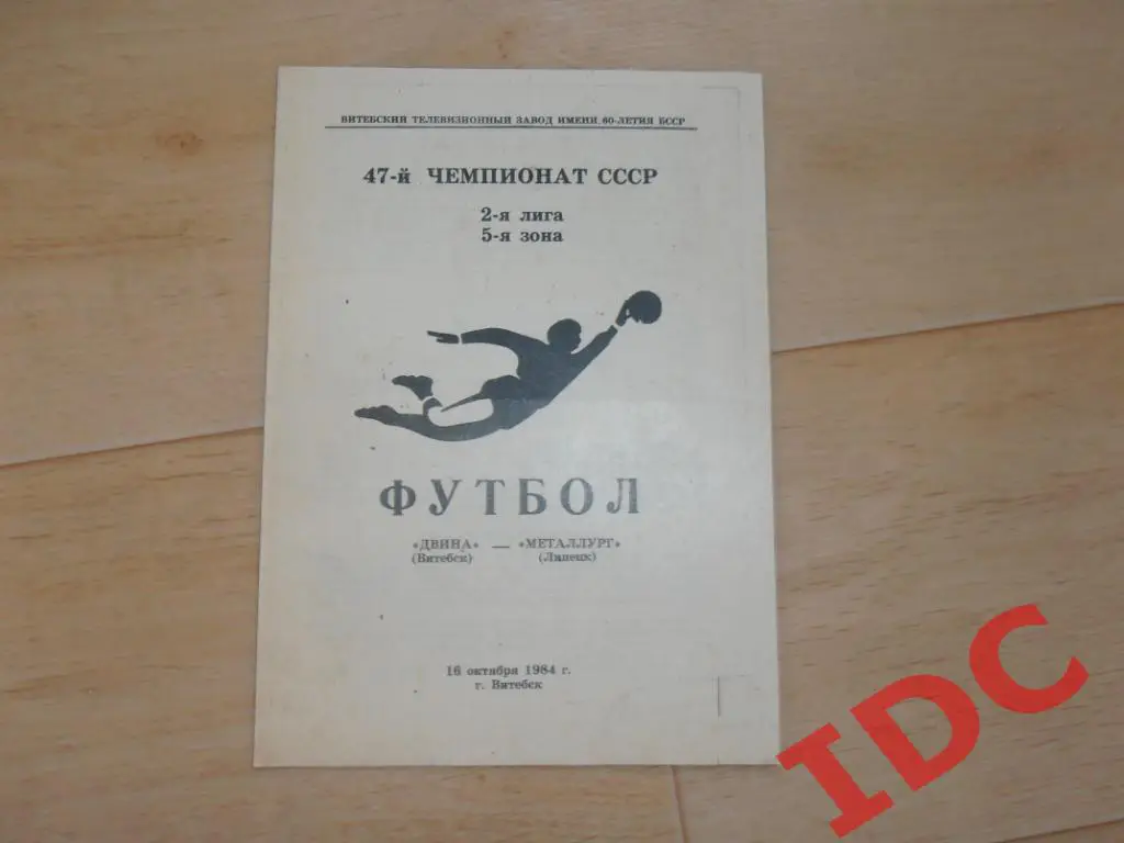 Двина Витебск-Металлург Липецк 1984