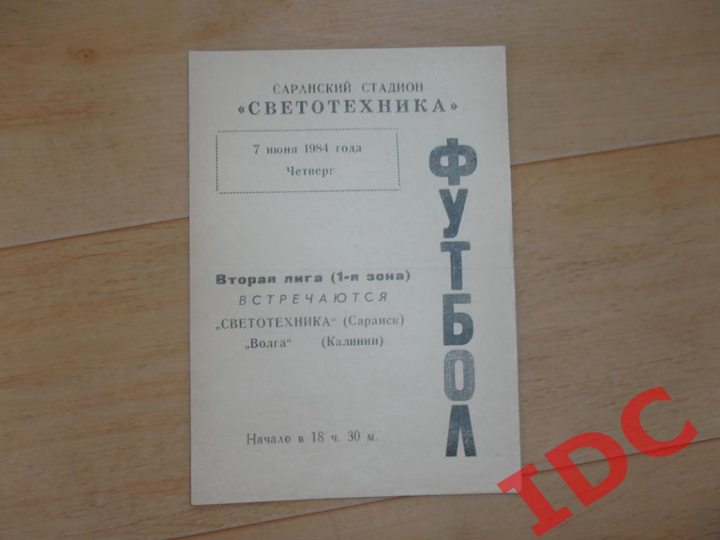 Светотехника Саранск-Волга Калинин 1984