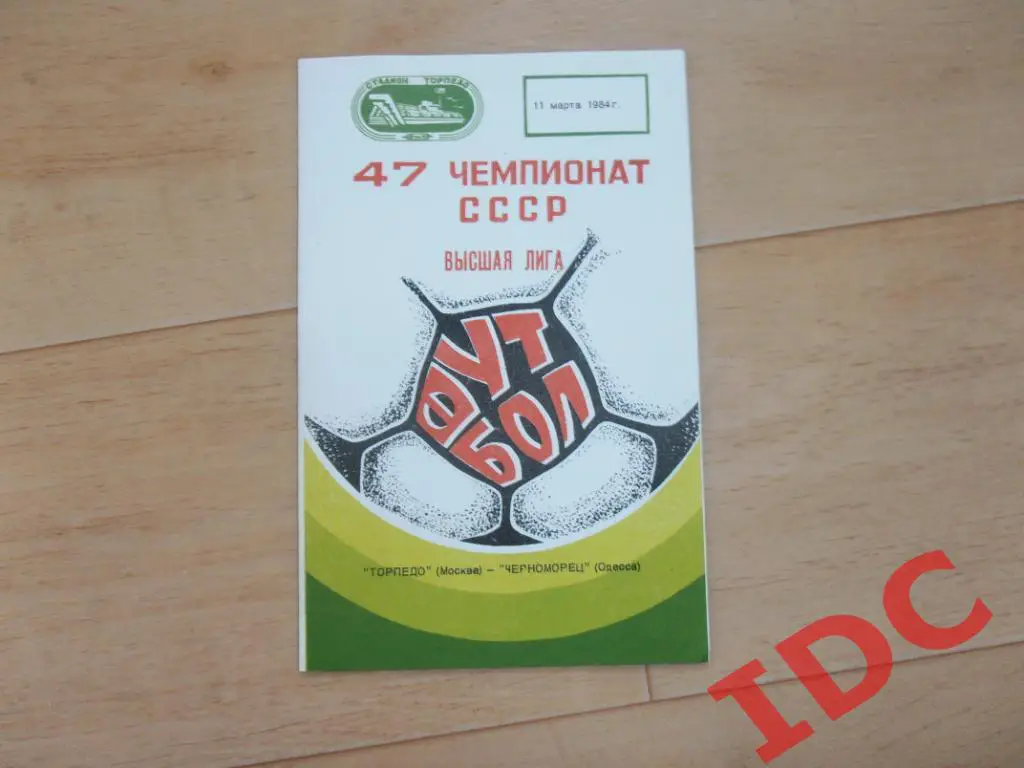 Торпедо Москва-Черноморец Одесса 1984