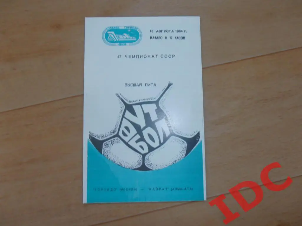 Торпедо Москва-Кайрат Алма-Ата 1984