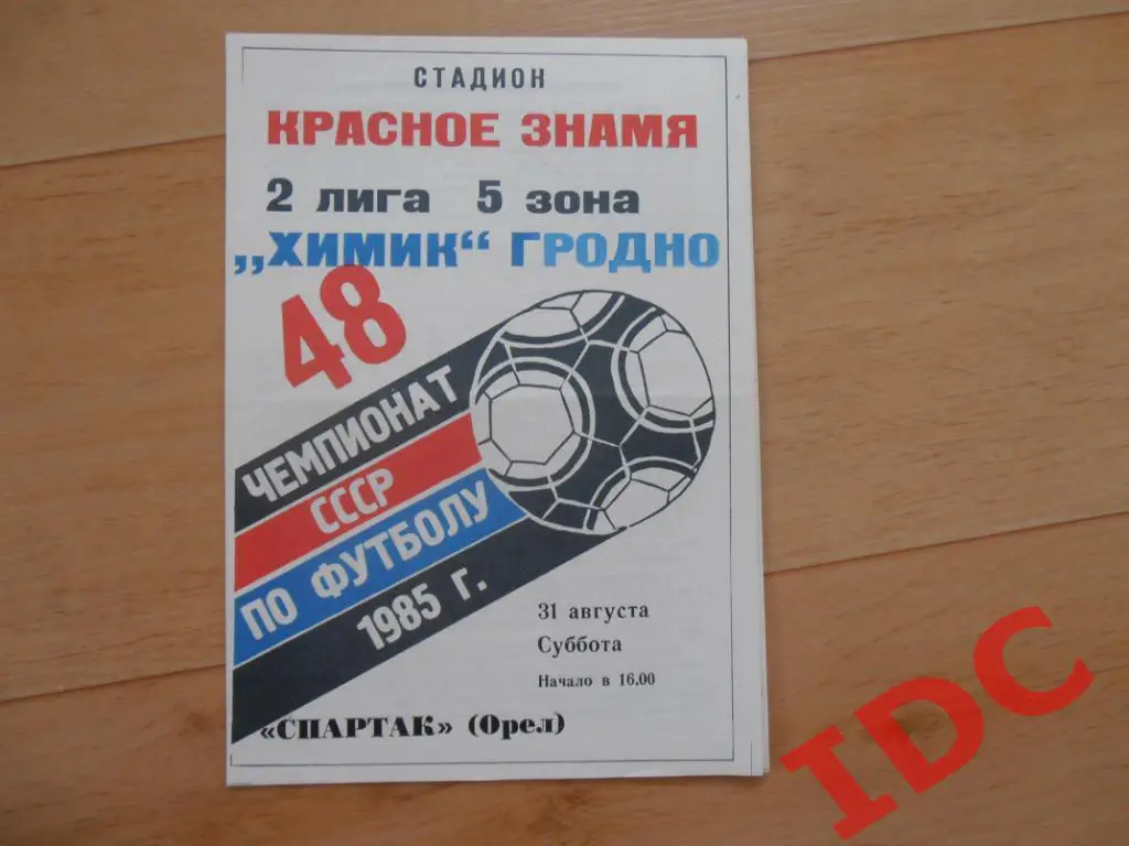 Химик Гродно-Спартак Орел 1985