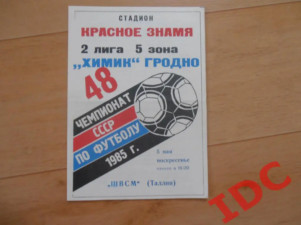 Химик Гродно-ШВСМ Таллин 1985