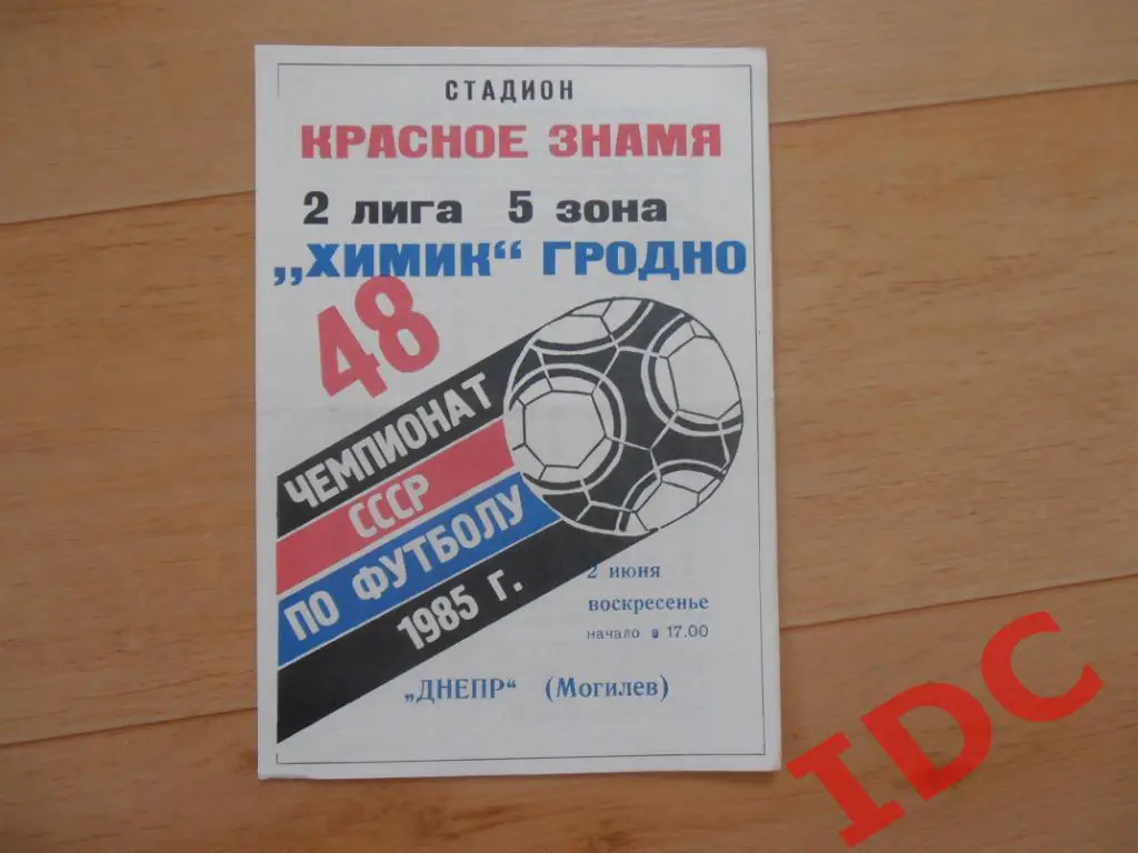 Химик Гродно-Днепр Могилев 1985