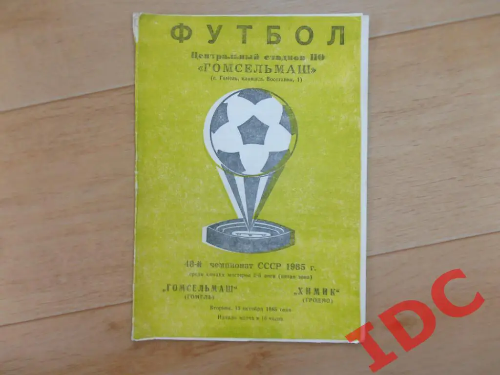 Гомсельмаш Гомель-Химик Гродно 1985