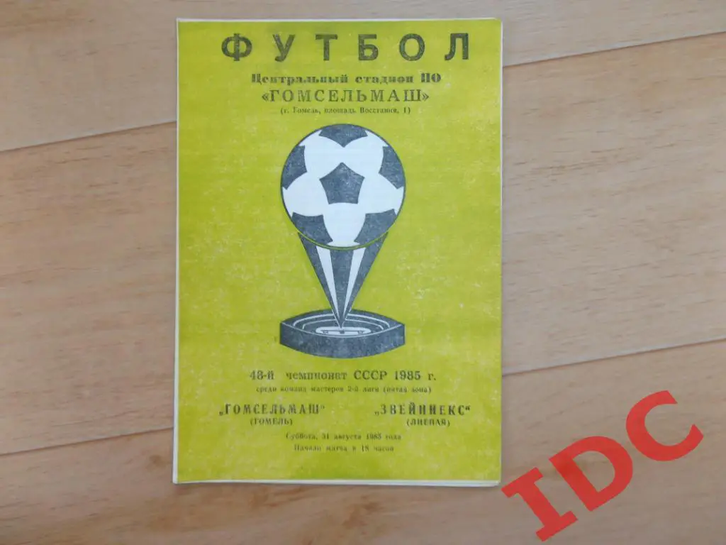 Гомсельмаш Гомель-Звейниекс Лиепая 1985