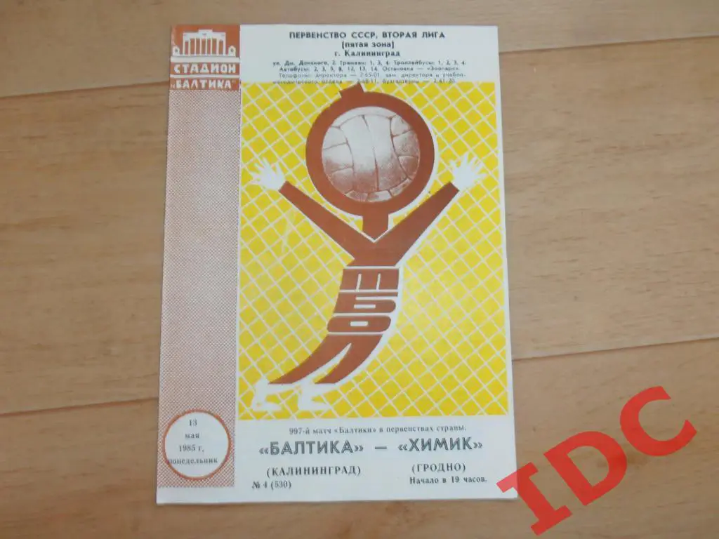 Балтика Калининград-Химик Гродно 1985