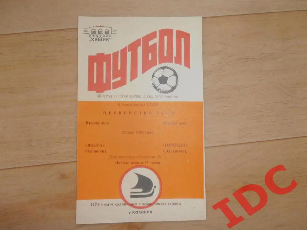 Волга Калинин-Торпедо Владимир 1985