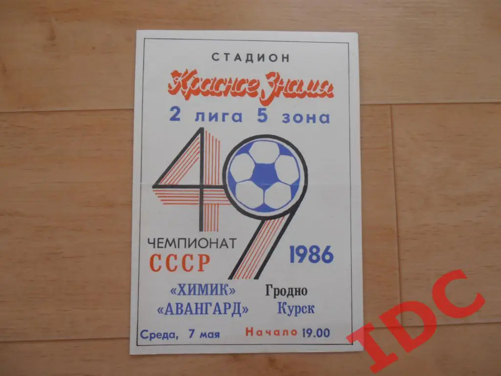 Химик Гродно-Авангард Курск 1986