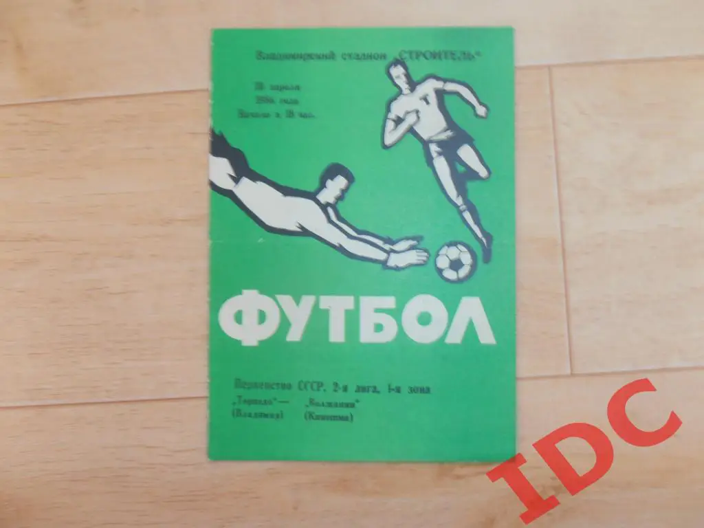 Торпедо Владимир-Волжанин Кинешма 1986