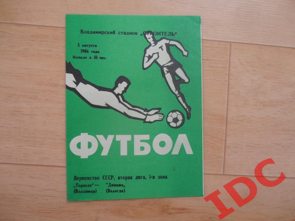 Торпедо Владимир-Динамо Вологда 1986